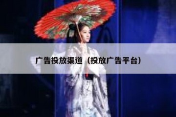 广告投放渠道（投放广告平台）