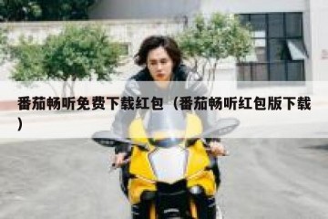 番茄畅听免费下载红包（番茄畅听红包版下载）