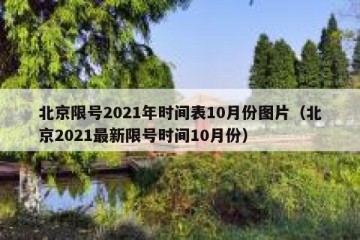 北京限号2021年时间表10月份图片（北京2021最新限号时间10月份）