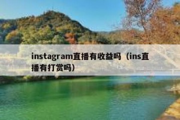instagram直播有收益吗（ins直播有打赏吗）