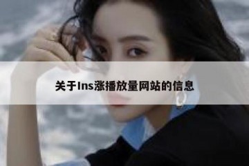 关于Ins涨播放量网站的信息