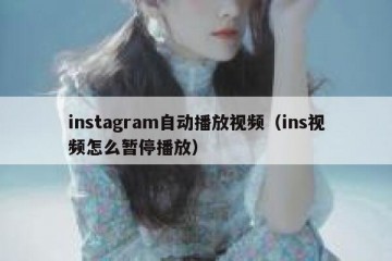 instagram自动播放视频（ins视频怎么暂停播放）