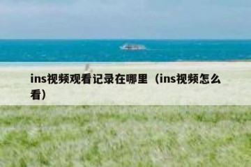 ins视频观看记录在哪里（ins视频怎么看）