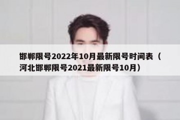 邯郸限号2022年10月最新限号时间表（河北邯郸限号2021最新限号10月）