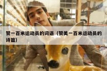 赞一百米运动员的词语（赞美一百米运动员的诗篇）