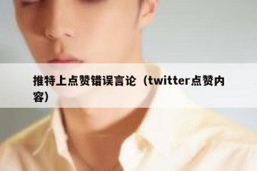 推特上点赞错误言论（twitter点赞内容）