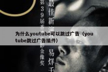 为什么youtube可以跳过广告（youtube跳过广告插件）
