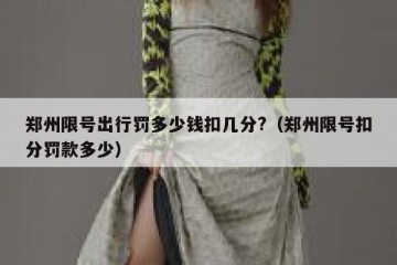 郑州限号出行罚多少钱扣几分?（郑州限号扣分罚款多少）