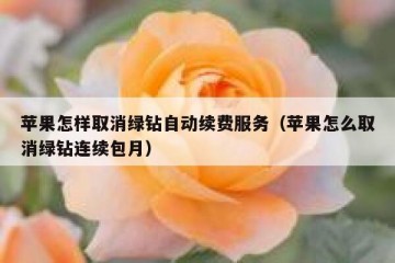 苹果怎样取消绿钻自动续费服务（苹果怎么取消绿钻连续包月）