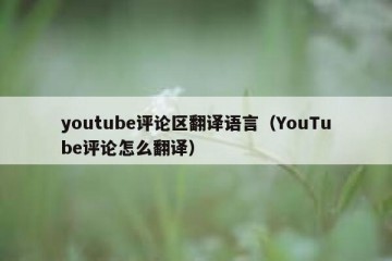 youtube评论区翻译语言（YouTube评论怎么翻译）
