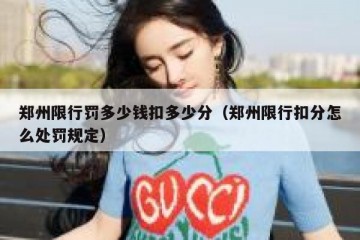 郑州限行罚多少钱扣多少分（郑州限行扣分怎么处罚规定）