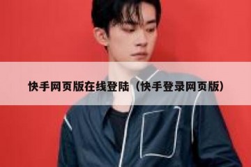 快手网页版在线登陆（快手登录网页版）