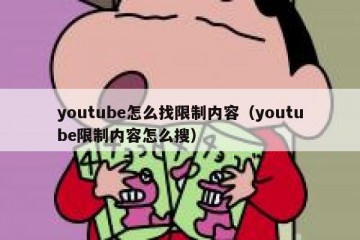 youtube怎么找限制内容（youtube限制内容怎么搜）