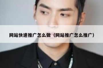 网站快速推广怎么做（网站推广怎么推广）