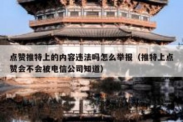 点赞推特上的内容违法吗怎么举报（推特上点赞会不会被电信公司知道）
