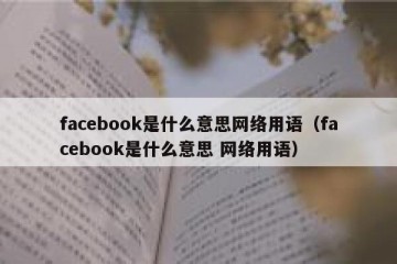 facebook是什么意思网络用语（facebook是什么意思 网络用语）