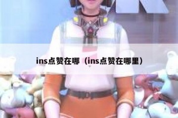 ins点赞在哪（ins点赞在哪里）