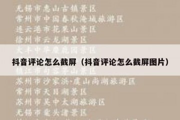 抖音评论怎么截屏（抖音评论怎么截屏图片）