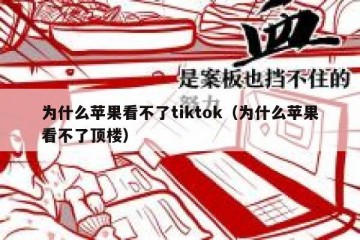 为什么苹果看不了tiktok（为什么苹果看不了顶楼）