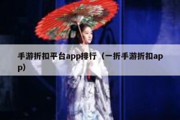 手游折扣平台app排行（一折手游折扣app）