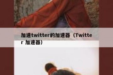 加速twitter的加速器（Twitter 加速器）