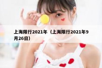 上海限行2021年（上海限行2021年9月26日）