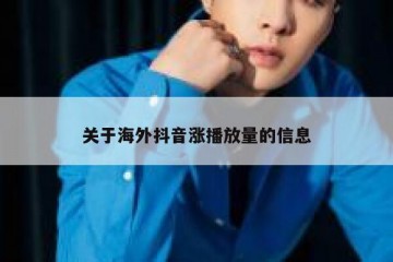 关于海外抖音涨播放量的信息