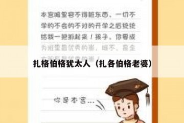 扎格伯格犹太人（扎各伯格老婆）