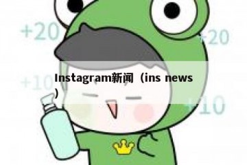 Instagram新闻（ins news）