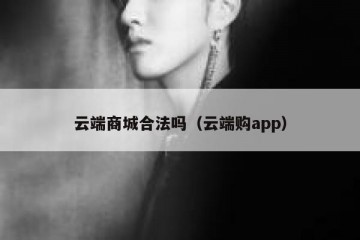 云端商城合法吗（云端购app）
