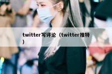 twitter写评论（twitter推特）