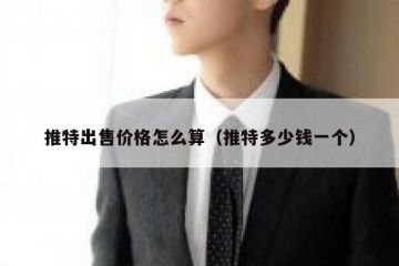 推特出售价格怎么算（推特多少钱一个）