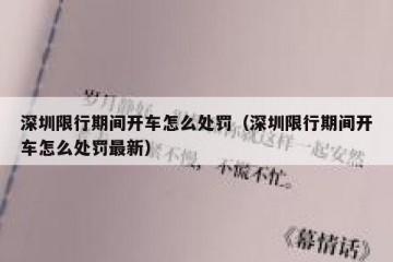 深圳限行期间开车怎么处罚（深圳限行期间开车怎么处罚最新）