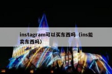 instagram可以买东西吗（ins能卖东西吗）