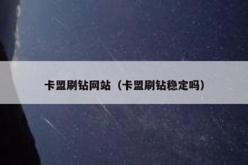 卡盟刷钻网站（卡盟刷钻稳定吗）