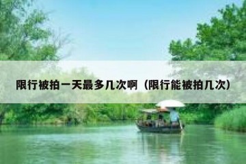 限行被拍一天最多几次啊（限行能被拍几次）