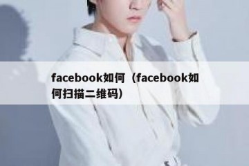 facebook如何（facebook如何扫描二维码）