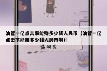 油管一亿点击率能赚多少钱人民币（油管一亿点击率能赚多少钱人民币啊）