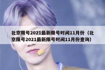 北京限号2021最新限号时间11月份（北京限号2021最新限号时间11月份查询）