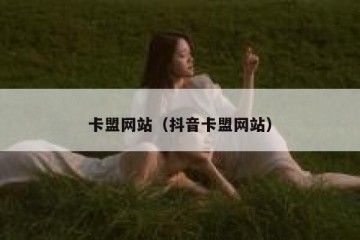 卡盟网站（抖音卡盟网站）