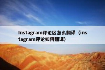 Instagram评论区怎么翻译（instagram评论如何翻译）