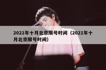 2021年十月北京限号时间（2021年十月北京限号时间）