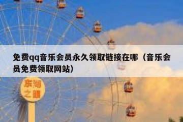 免费qq音乐会员永久领取链接在哪（音乐会员免费领取网站）
