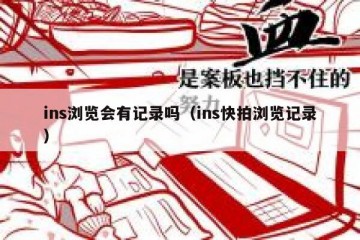 ins浏览会有记录吗（ins快拍浏览记录）