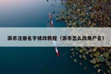 派币注册名字修改教程（派币怎么改用户名）