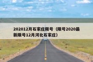 202012月石家庄限号（限号2020最新限号12月河北石家庄）