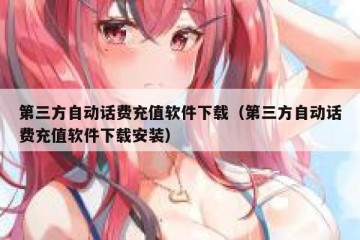 第三方自动话费充值软件下载（第三方自动话费充值软件下载安装）