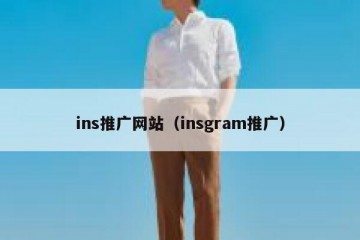 ins推广网站（insgram推广）