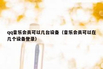 qq音乐会员可以几台设备（音乐会员可以在几个设备登录）