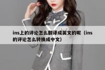 ins上的评论怎么翻译成英文的呢（ins的评论怎么转换成中文）